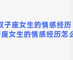 双子座女生的情感经历 双子座女生的情感经历怎么样